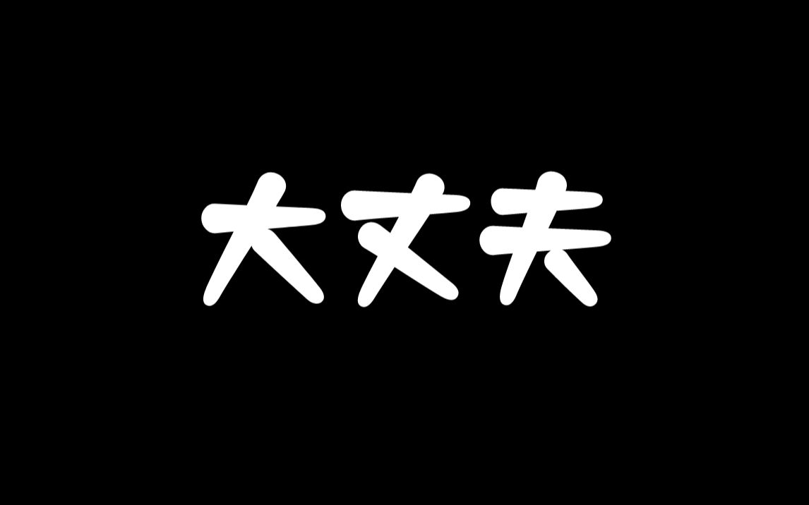 【日语】 没关系 在日语里为什么写成 “ 大丈夫 ” 呢? 奇怪的知识增加了!哔哩哔哩bilibili