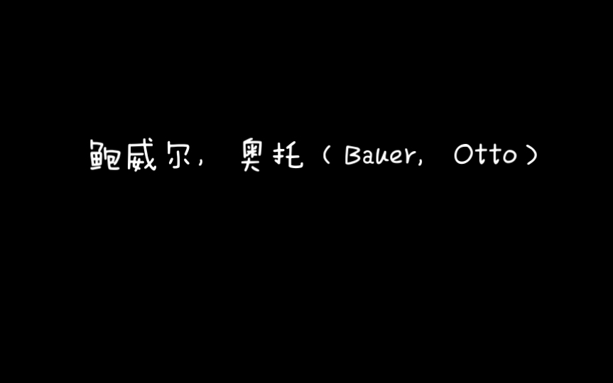 [图]《马克思主义思想辞典》B鲍威尔，奥托（Bauer，Otto）