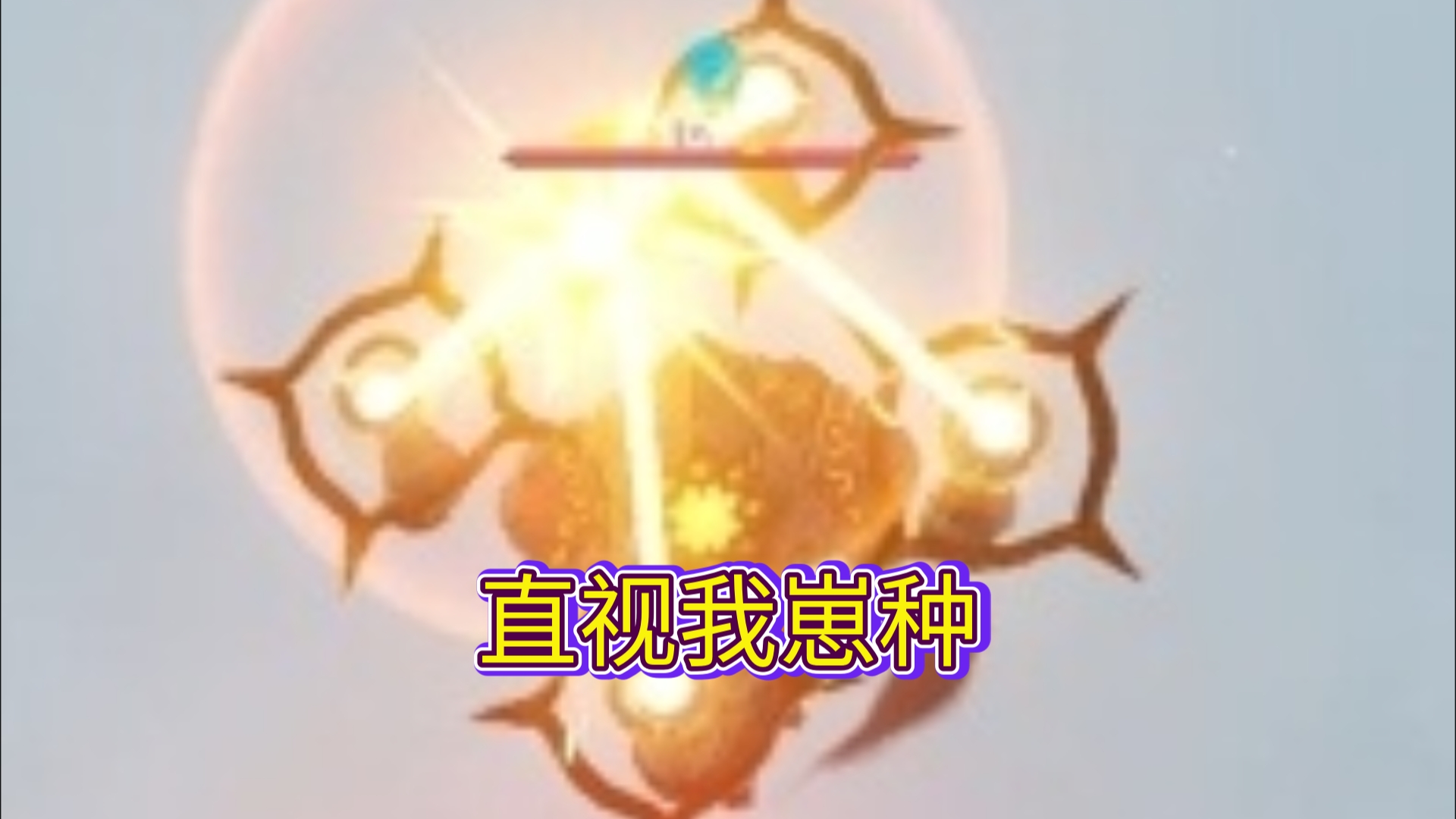 原魔遗迹狩猎26万核爆,重铸原魔火c荣光,我义不容辞