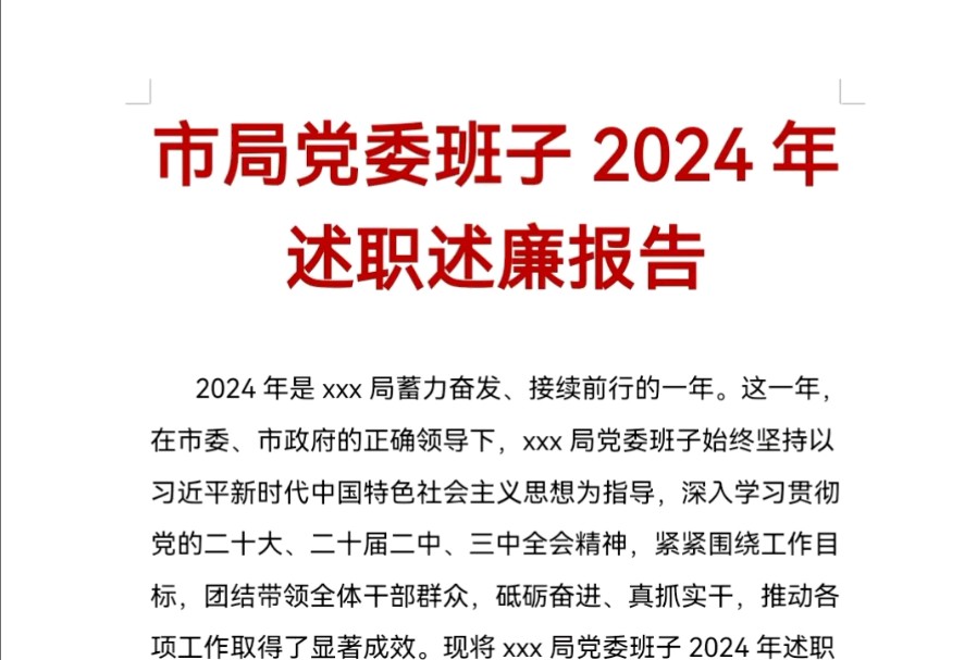 市局党委班子2024年述职述廉报告哔哩哔哩bilibili