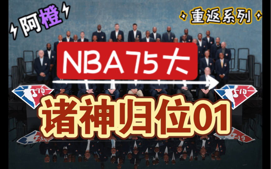 [图]【阿橙】假如历史75大球星选秀重返NBA！第01集：诸神归位