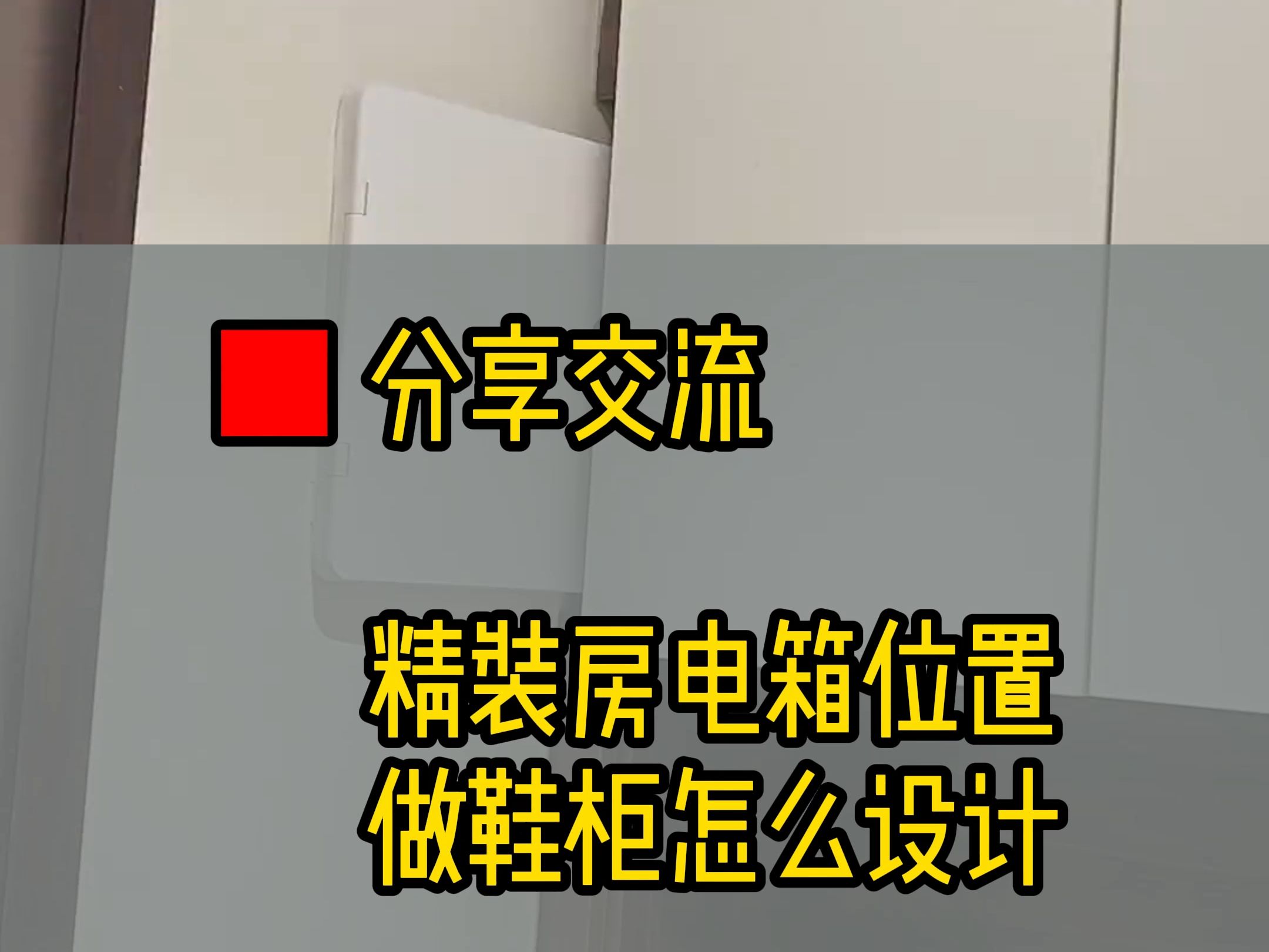 当事情已成定局,抛开其他前因,还有什么更好的解决方法吗#精装房#鞋柜#定制设计师#电表箱哔哩哔哩bilibili