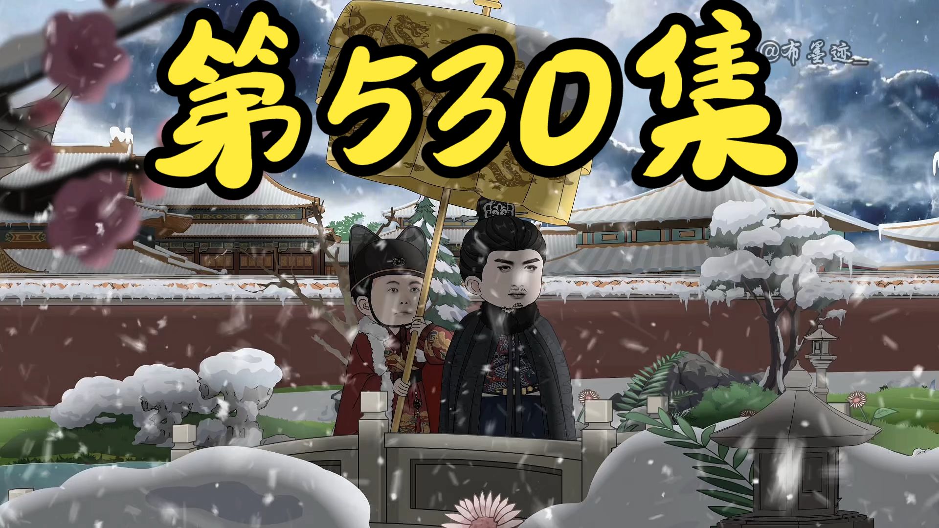 【第530集】他让李家不痛快，我亦会让他不痛快