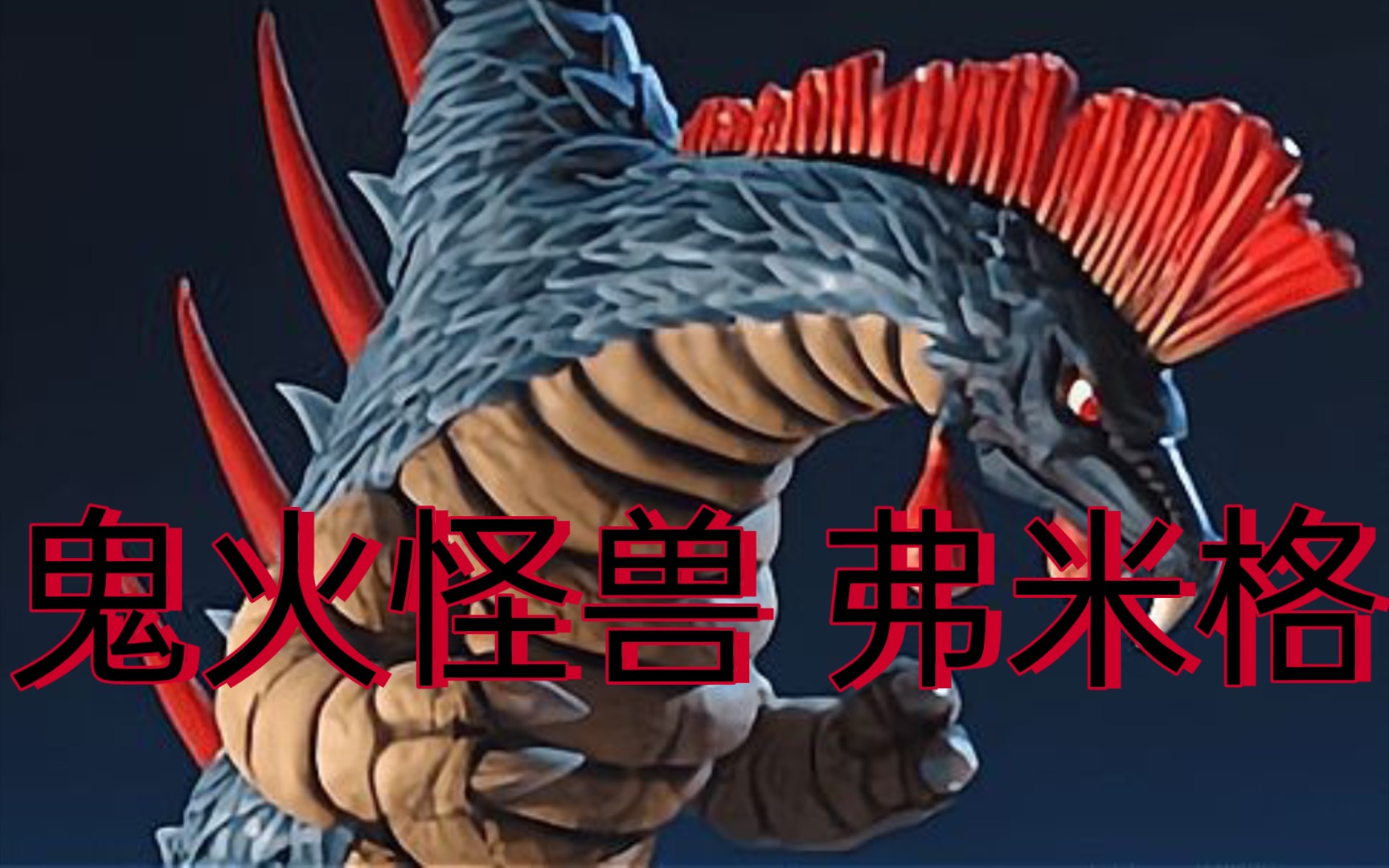 怪兽52 鬼火怪兽 弗米格