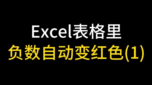 Excel表格里负数自动变红色(1)哔哩哔哩bilibili