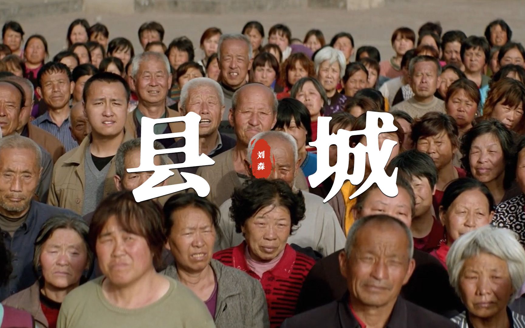 刘森《县城》华北浪革 — 贾樟柯电影混剪