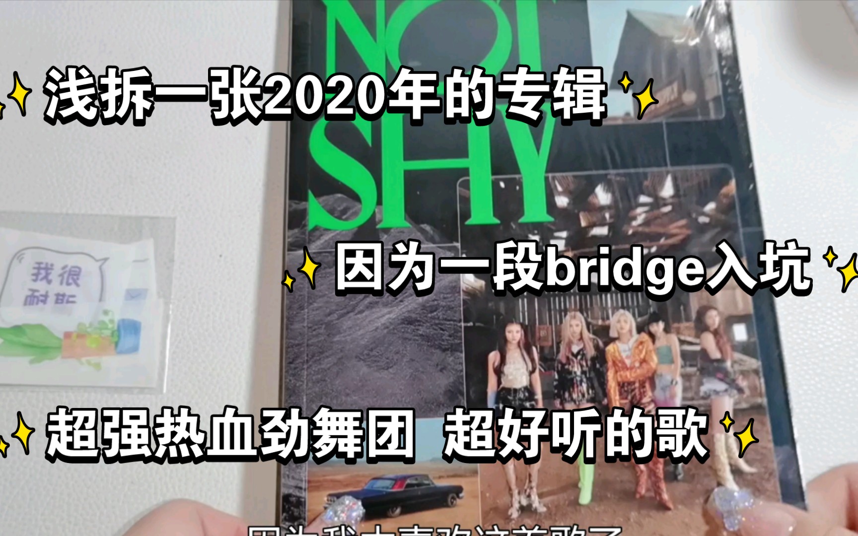 因为一段bridge入坑 费尽千辛万苦重金收到的未拆 | kpop实力超强的劲舞热血女团itzy | 拆一本not shy 击的专辑 | 真的太好听了哔哩哔哩bilibili