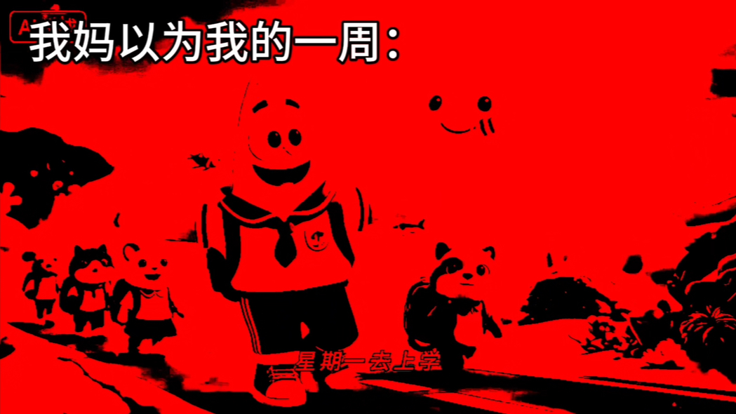 我以为我的一周：