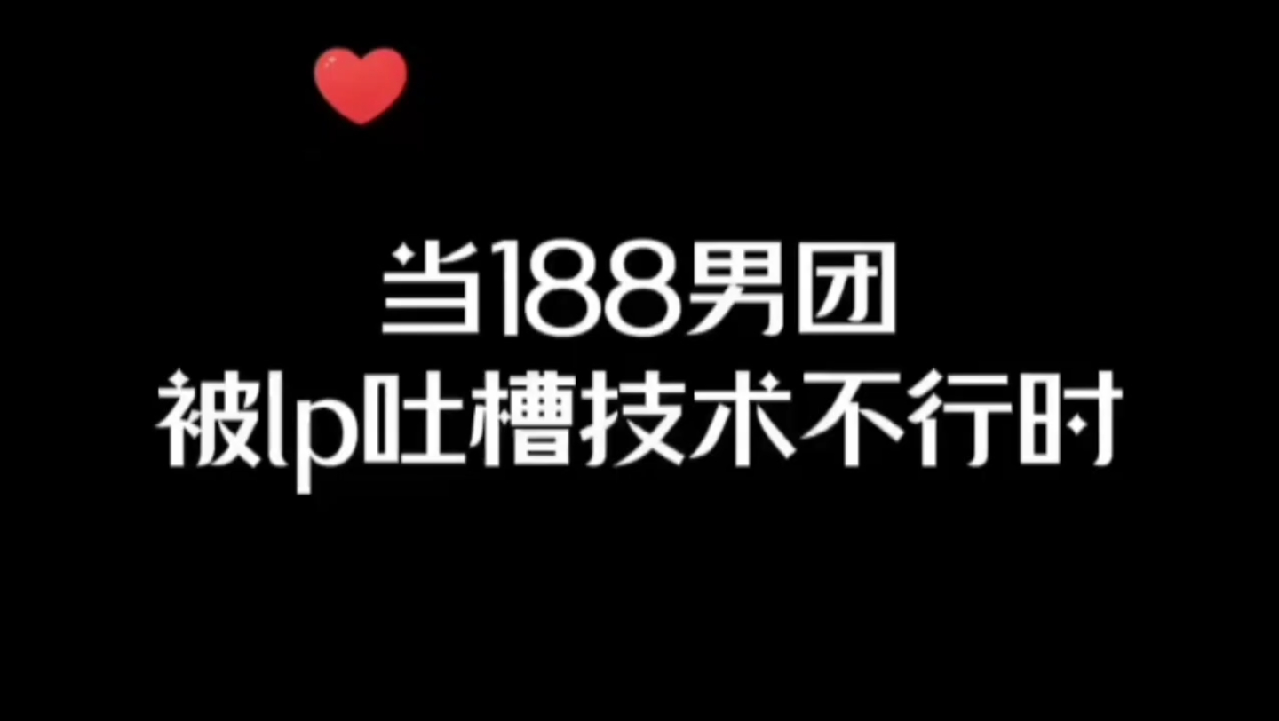 [图]188男团  被老婆吐槽技术的时候原炀表示特别不服  我要我老婆  真的好爱原顾这一对 简哥也很毒舌呀