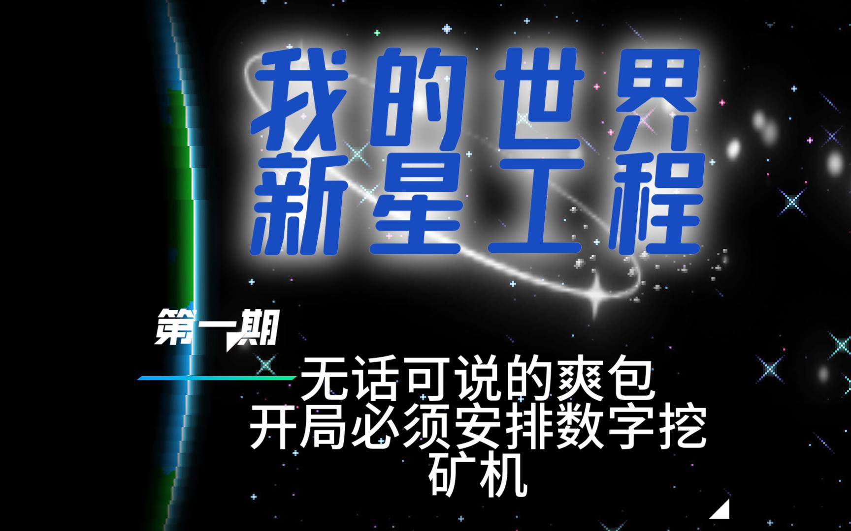 我的世界新星科技1 前期爽包,直接做出数字采矿机再也不用自己挖矿了实况