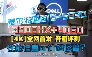 下载视频: 【4K】戴尔游匣G15-5530 酷睿i9 13900HX+RTX4060 性能怪兽or价格怪兽？ 全网首发 开箱评测+r23跑分+各种游戏帧数测试