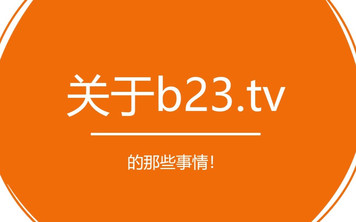 关于哔哩哔哩短链接b23.tv的那些事ⷮŠ发散思维(?)哔哩哔哩bilibili