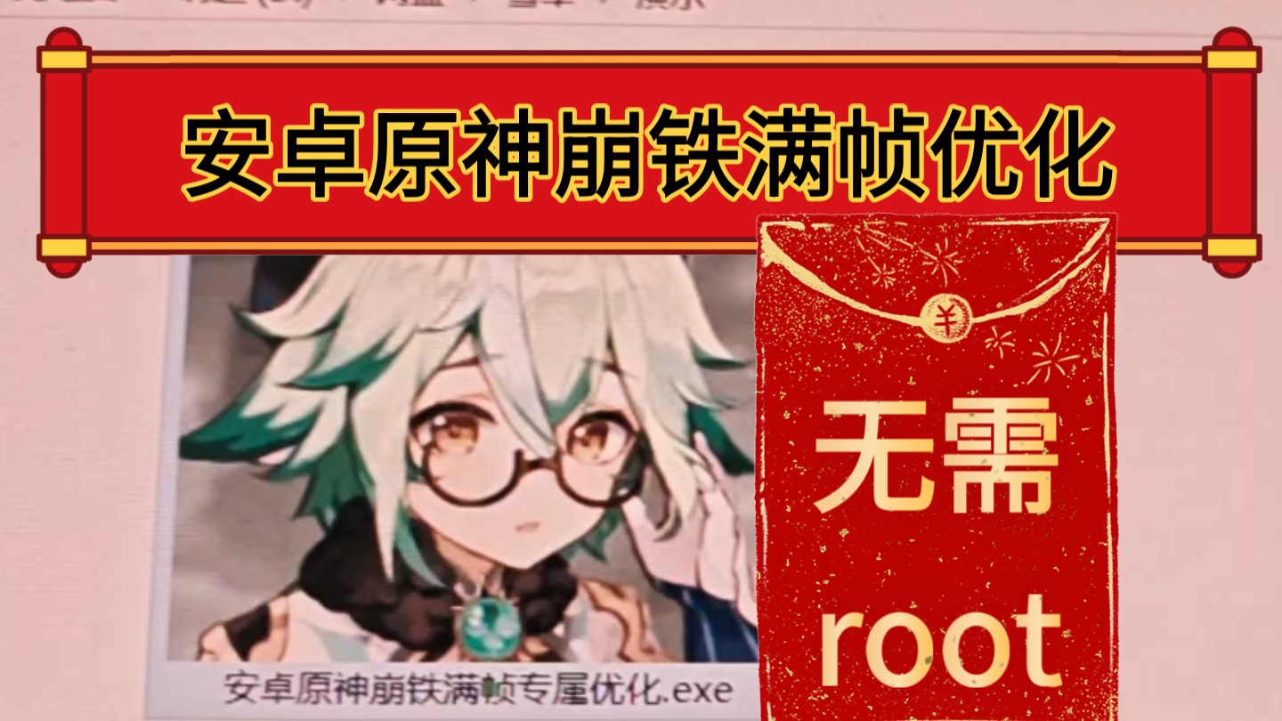 全网首发!安卓原神崩铁满帧优化工具,无需root!全机型流畅丝滑,降低发热,拒绝卡顿负优化!哔哩哔哩bilibili