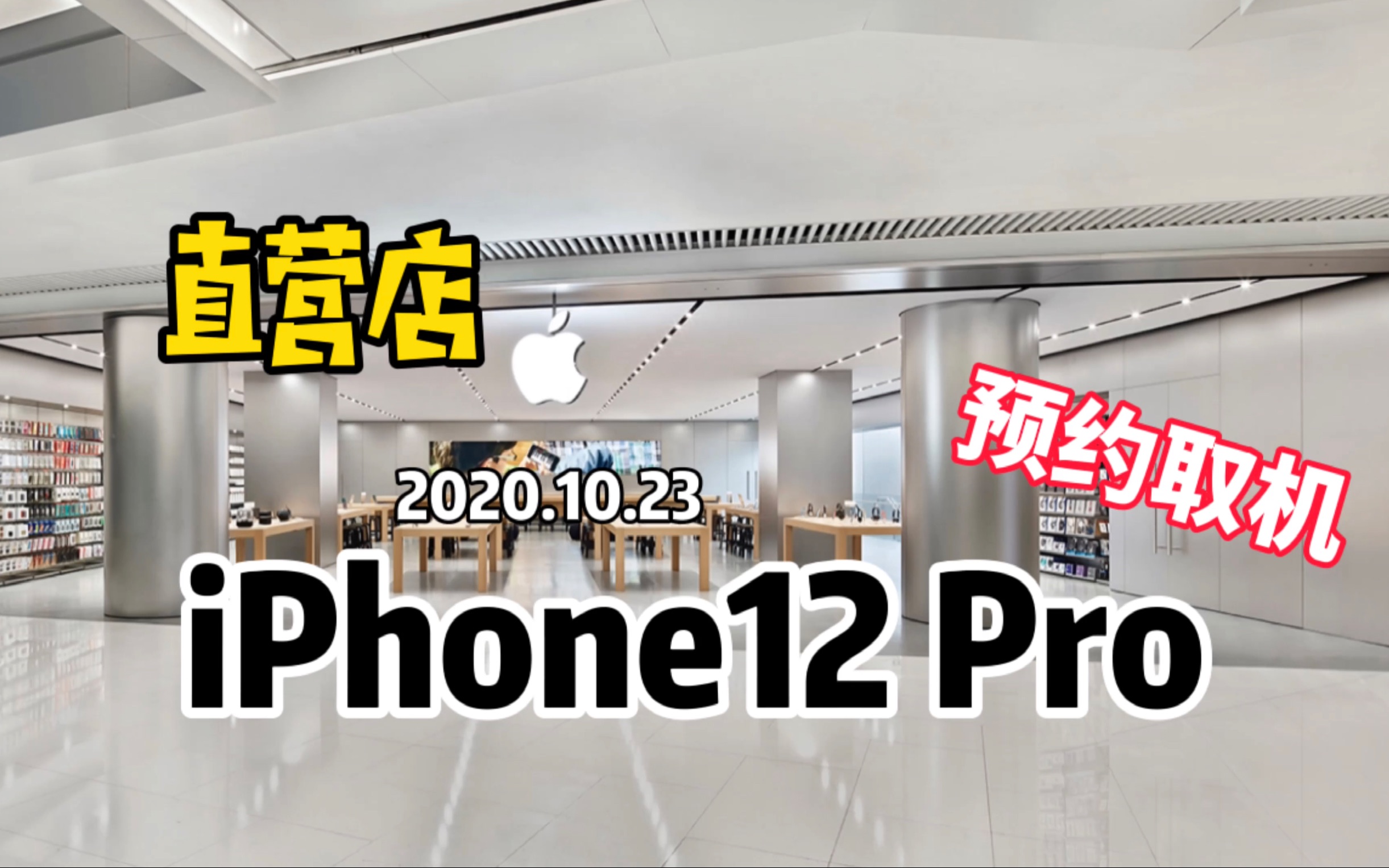 iPhone12 Pro首发当天苹果官方直营店预约取机上手及微开箱轻体验哔哩哔哩bilibili