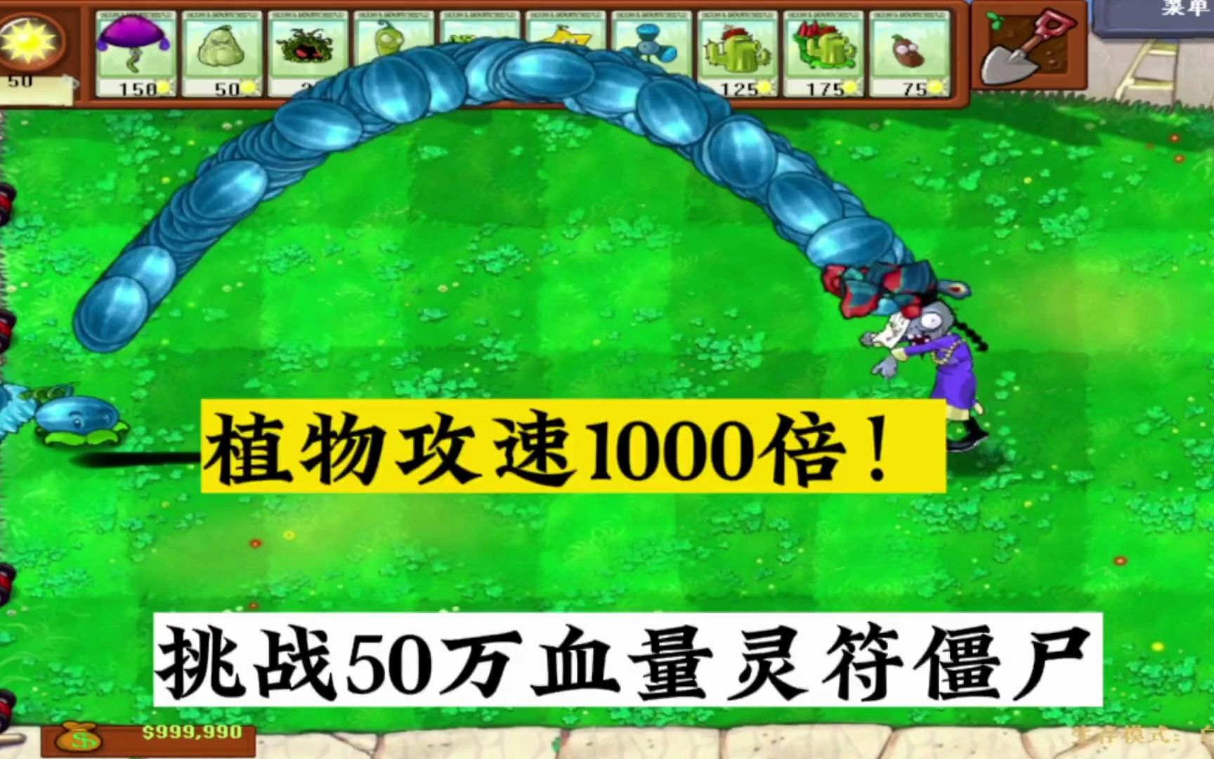 植物攻速1000倍,挑战50万血量灵符僵尸!哔哩哔哩bilibili