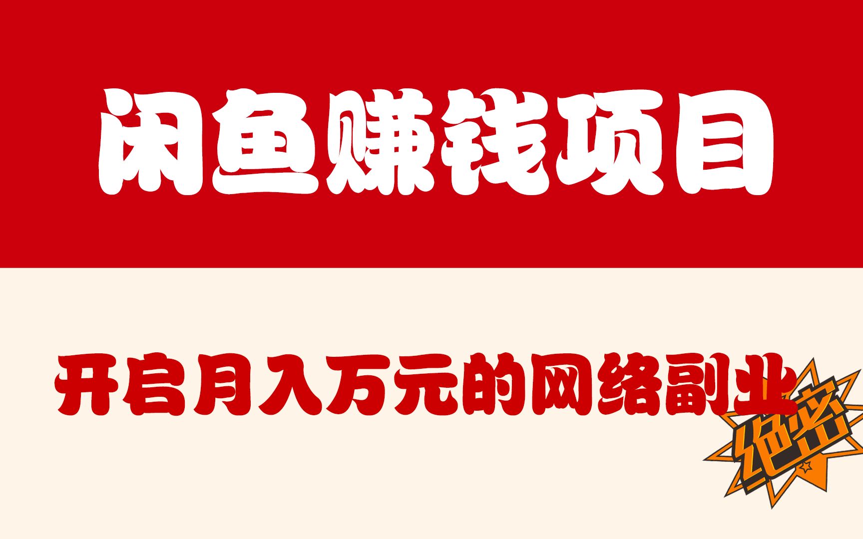 零基础闲鱼赚钱项目,开启月入万元的网络副业哔哩哔哩bilibili