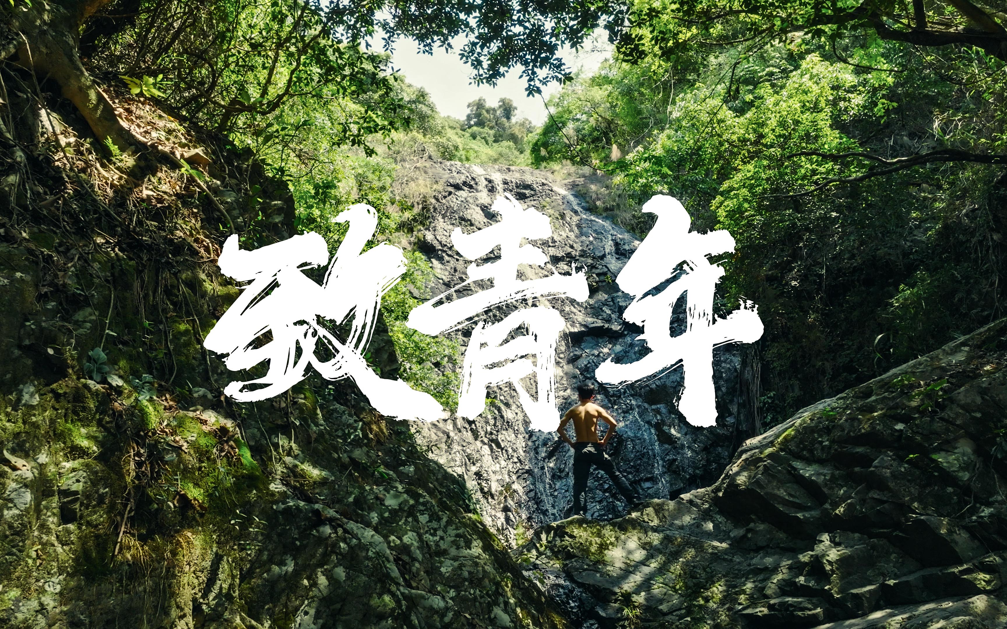 五四致青年去热烈的生活