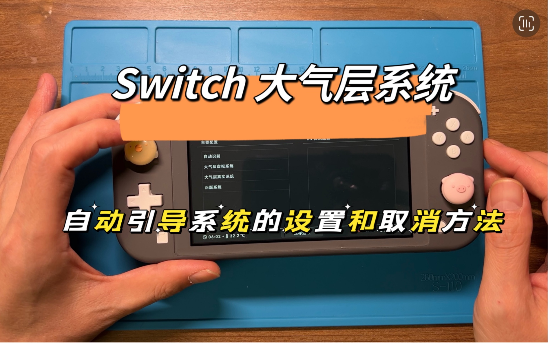 Switch 大气层自动引导系统的设置和取消方法哔哩哔哩bilibili