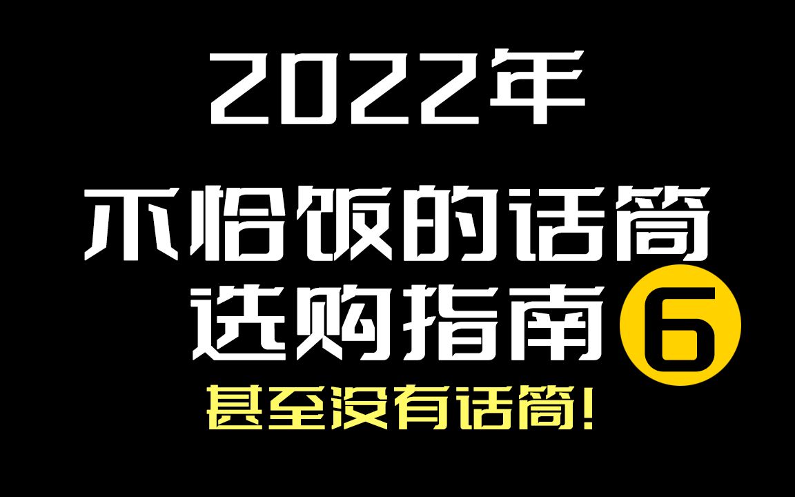 2022年不恰饭话筒麦克风推荐指南 06.信噪比EIN和总谐波失真哔哩哔哩bilibili