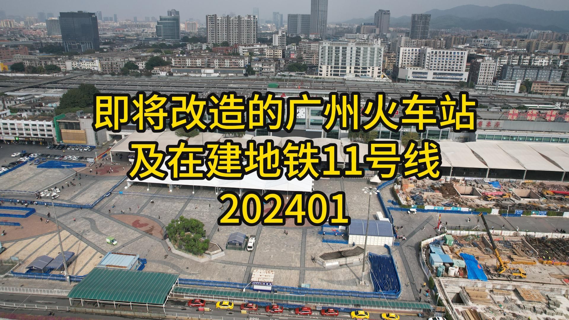 即将改造的广州火车站及在建地铁11号线202401哔哩哔哩bilibili