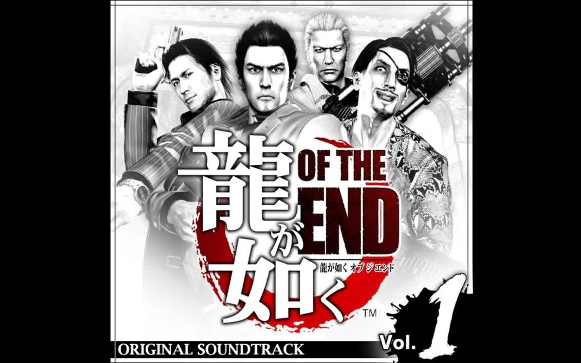 [图]如龙 OF THE END 游戏 原声集 Vol.1