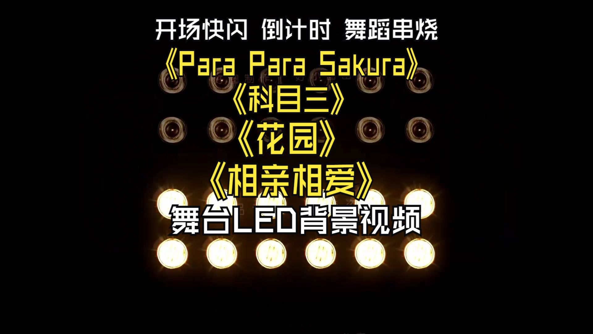 [图]元旦年会开场快闪倒计时舞蹈串烧《Para Para Sakura》《科目三》《花园》《相亲相爱》定制版背景视频