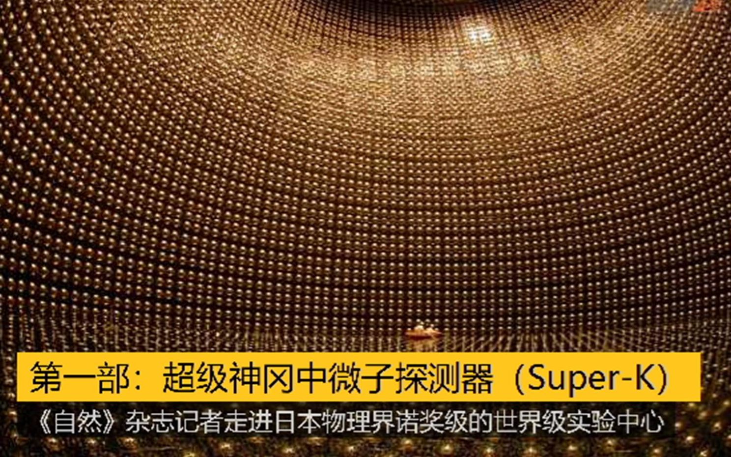 揭秘世界最大的中微子探测器SuperK《自然》杂志记者探访日本世界级物理实验PARTⅠ哔哩哔哩bilibili