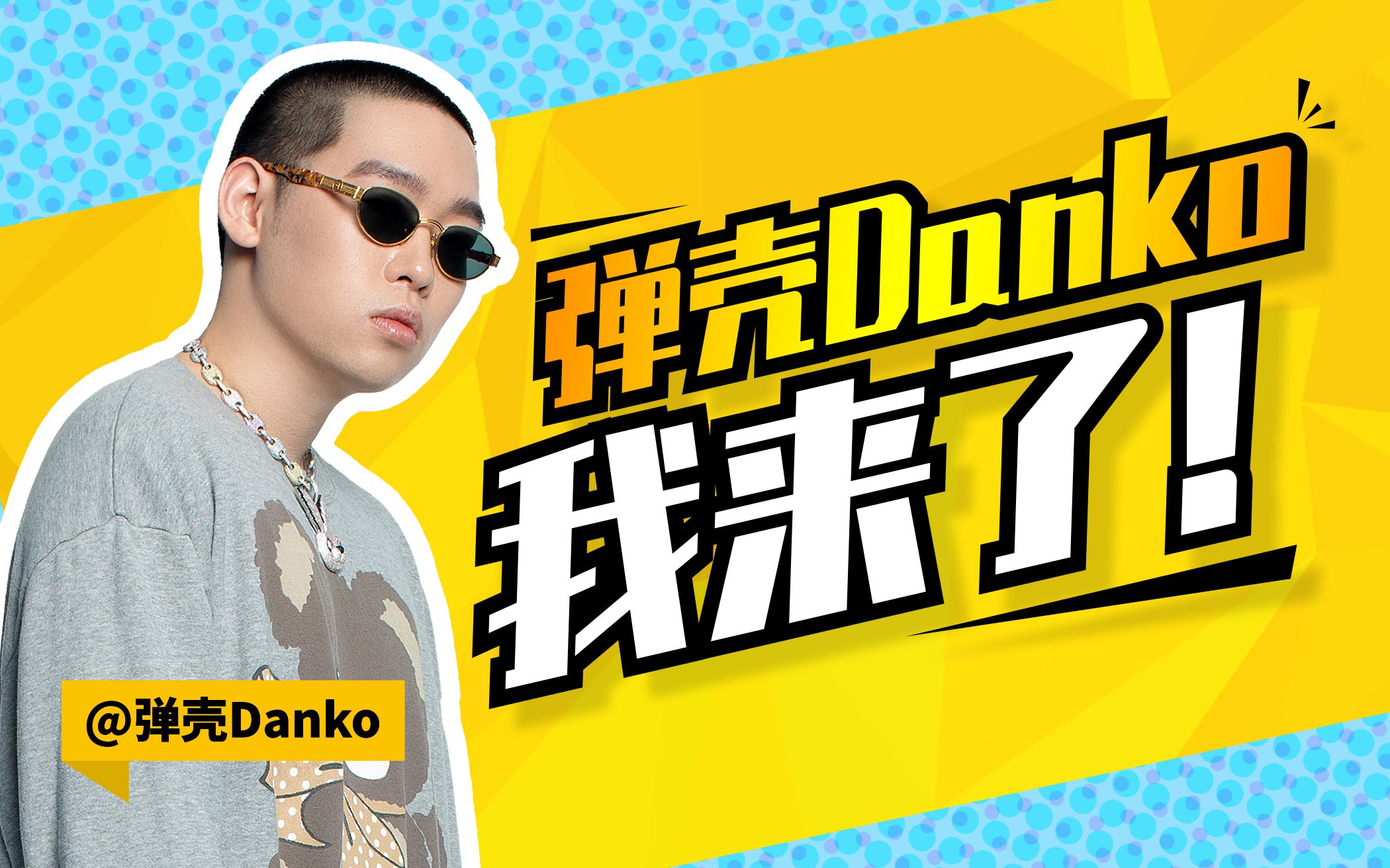 大家好,我是弹壳danko,我来了!