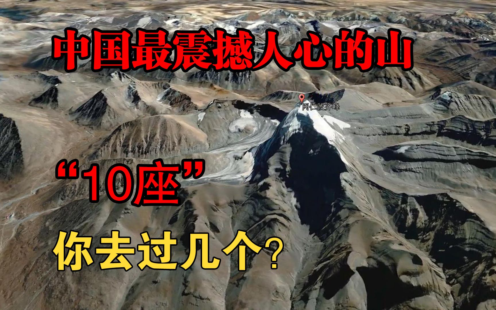 中国最震撼人心的山,总共有10座,你去过几个?哔哩哔哩bilibili