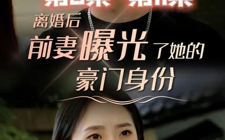 [图]大女主爆爽短剧《离婚后，前妻曝光了她的豪门身份！》【8集～11集】【第8集第9集第10集第11集】我堂堂强盛集团总裁，身家万亿，要不是有使命在身，我必让你知道你