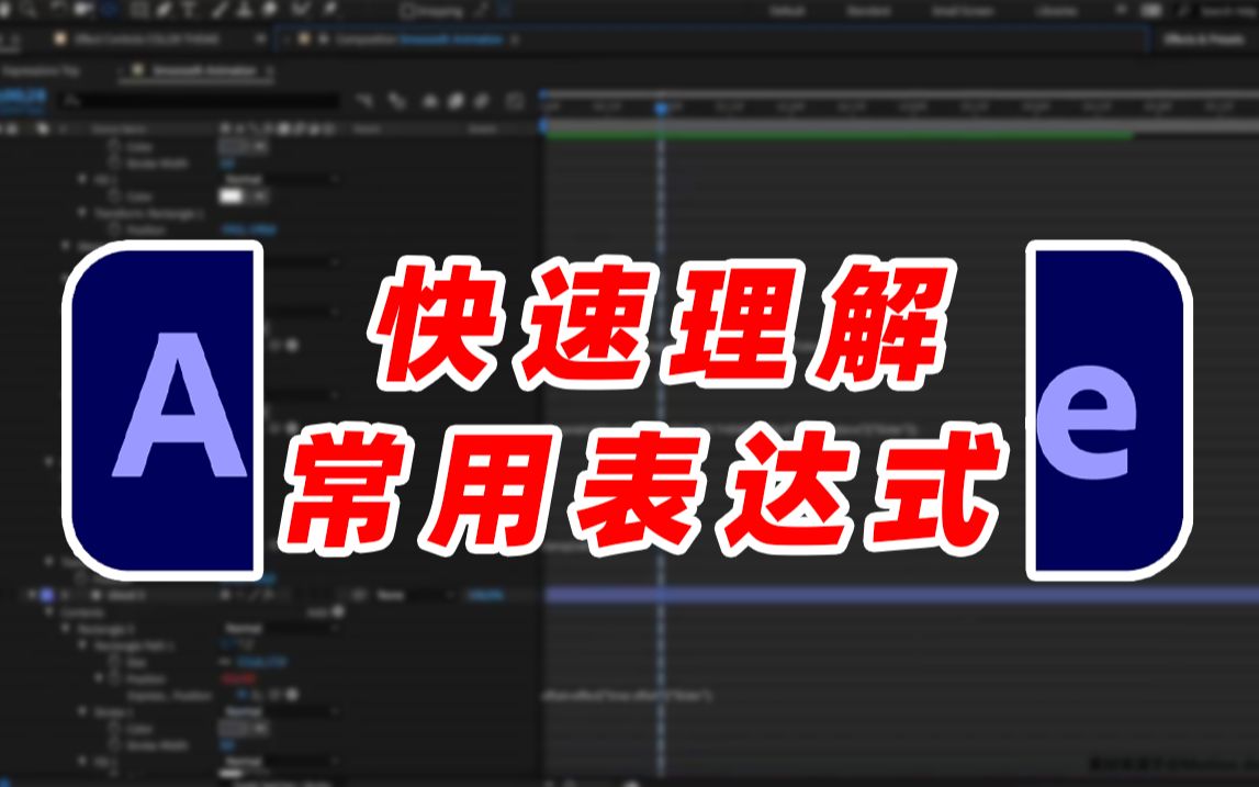 【AE教程】快速理解AE常用表达式,轻松提高制作动画效率!哔哩哔哩bilibili