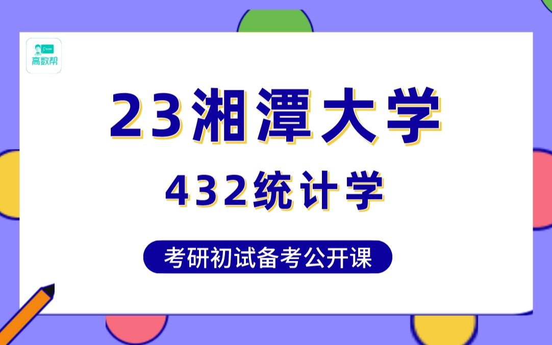 【湘潭大学应统考研】432统计学专业课高分备考#湘大考研辅导哔哩哔哩bilibili