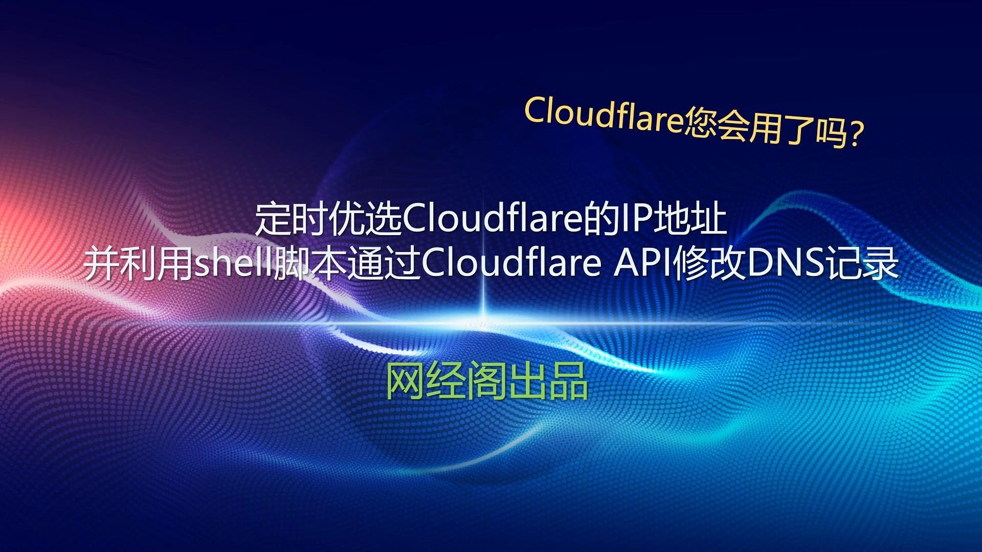 定时优选Cloudflare的IP地址并修改cloudflareDNS解析记录哔哩哔哩bilibili