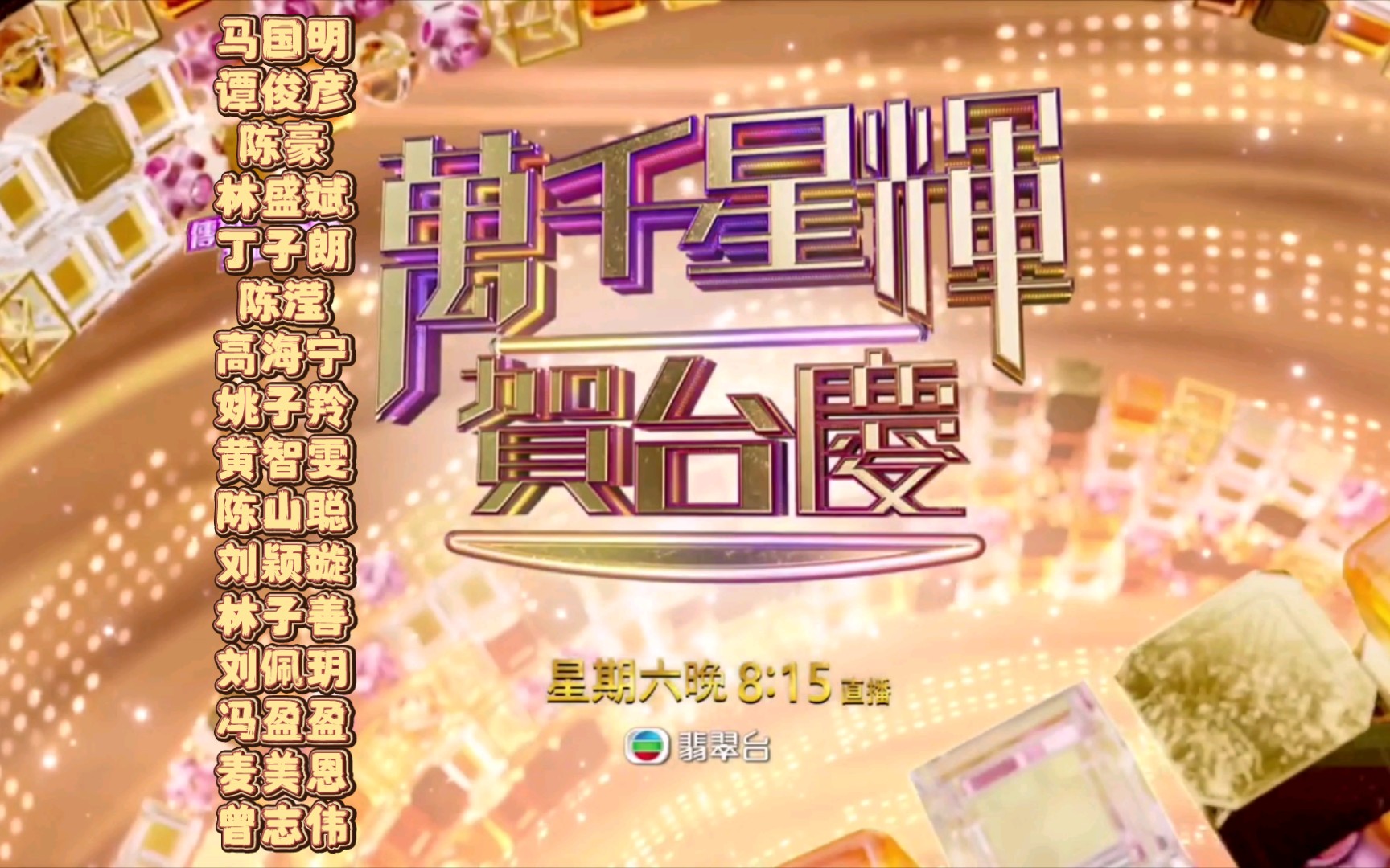 合集【 TVB 55周年万千星辉贺台庆 】惊喜不断 未来更精彩马国明谭俊彦陈豪林盛斌丁子朗陈滢高海宁姚子羚黄智雯陈山聪刘颖镟林子善刘佩玥冯盈盈麦美恩...