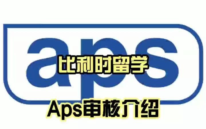 比利时留学APS审核哔哩哔哩bilibili