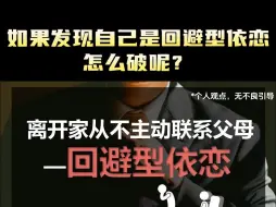 Download Video: 离开家从不主动联系父母---回避型依恋！