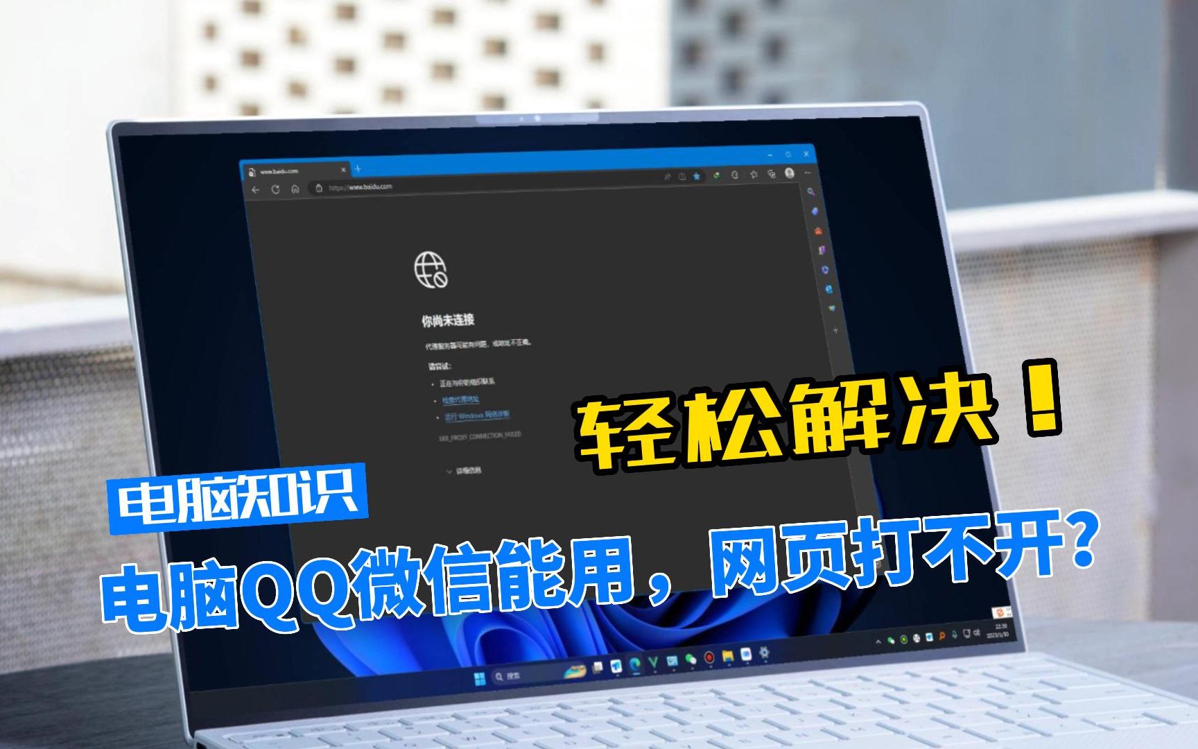 电脑QQ微信能用,但网页打不开怎么办,这样做轻松解决哔哩哔哩bilibili