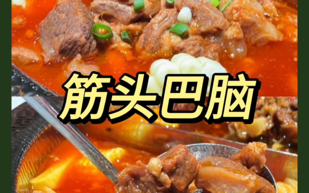 番茄锅配筋头巴脑,你不想尝一尝嘛