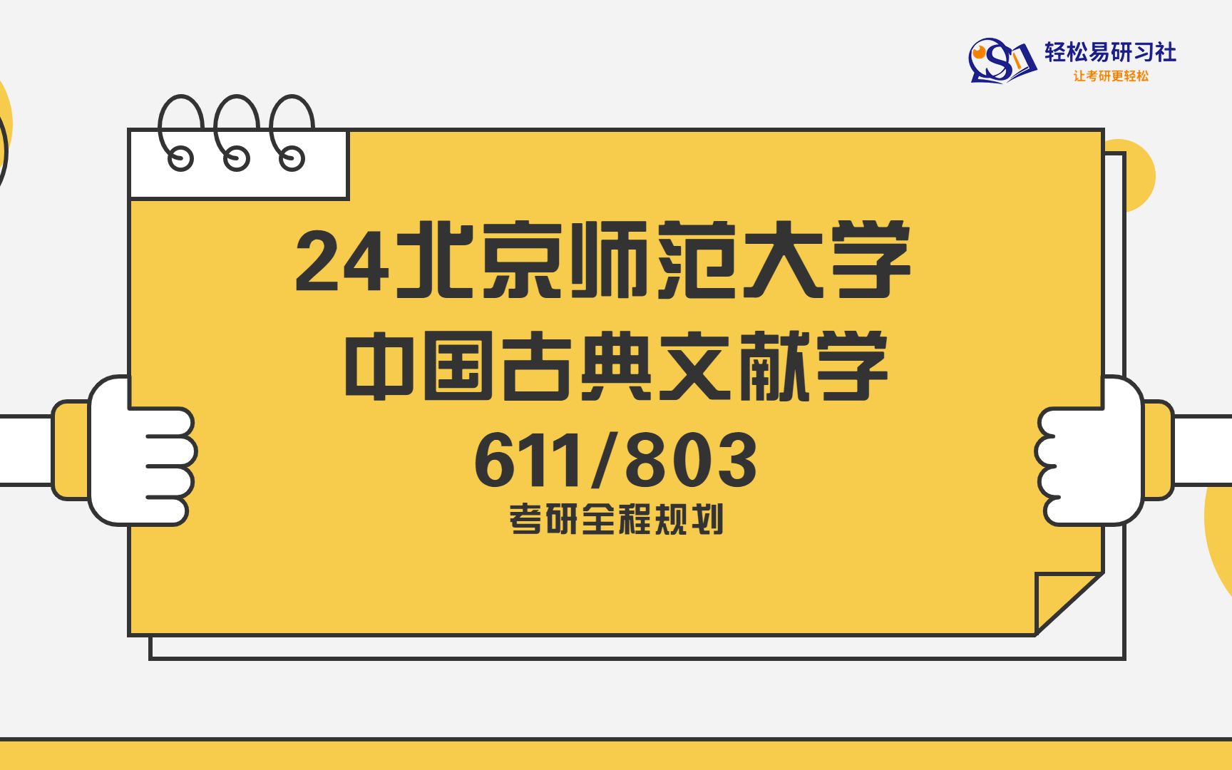 [图]24届北京师范大学中国古典文献学考研初试全程规划-轻松易研习社-中国古典文献学-文学学硕-直系学姐-708/808