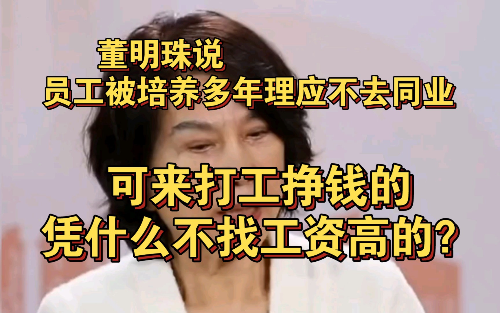 董明珠说员工被培养多年理应不能换企业 网友:来打工凭什么不找工资高的?哔哩哔哩bilibili