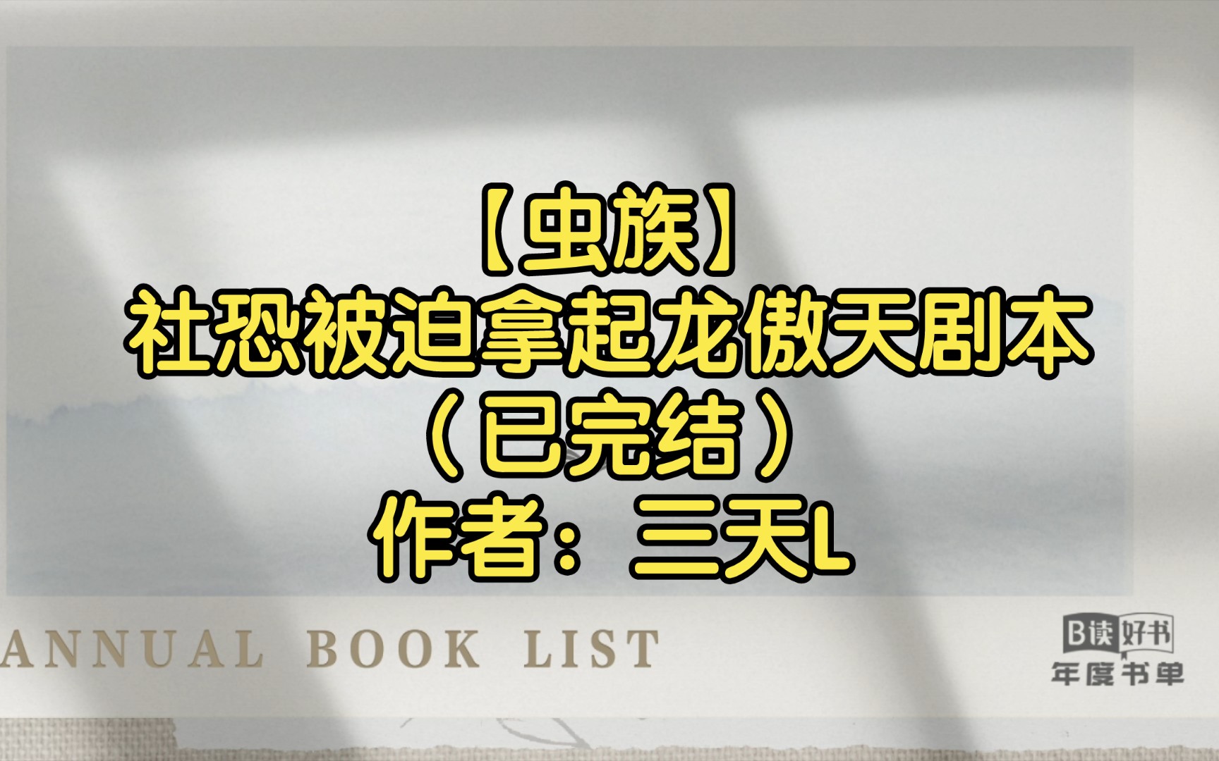 [图]【双男主推文】【虫族】社恐被迫拿起龙傲天剧本（已完结）作者：三天L