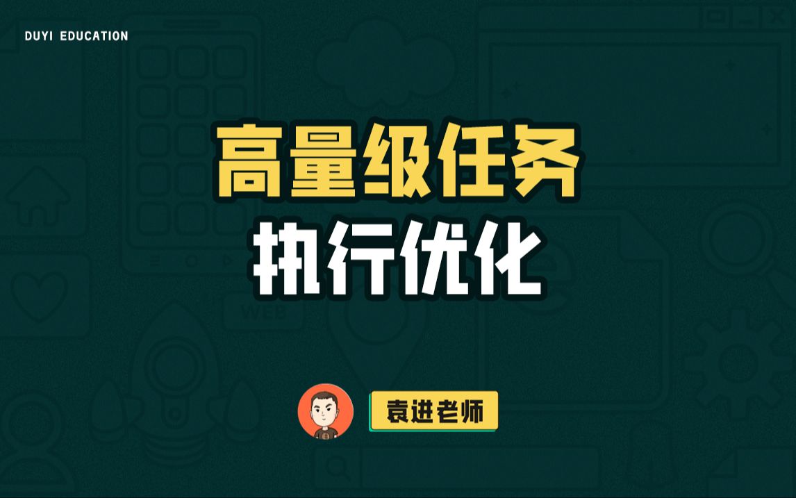 高量级任务执行优化【渡一教育】哔哩哔哩bilibili