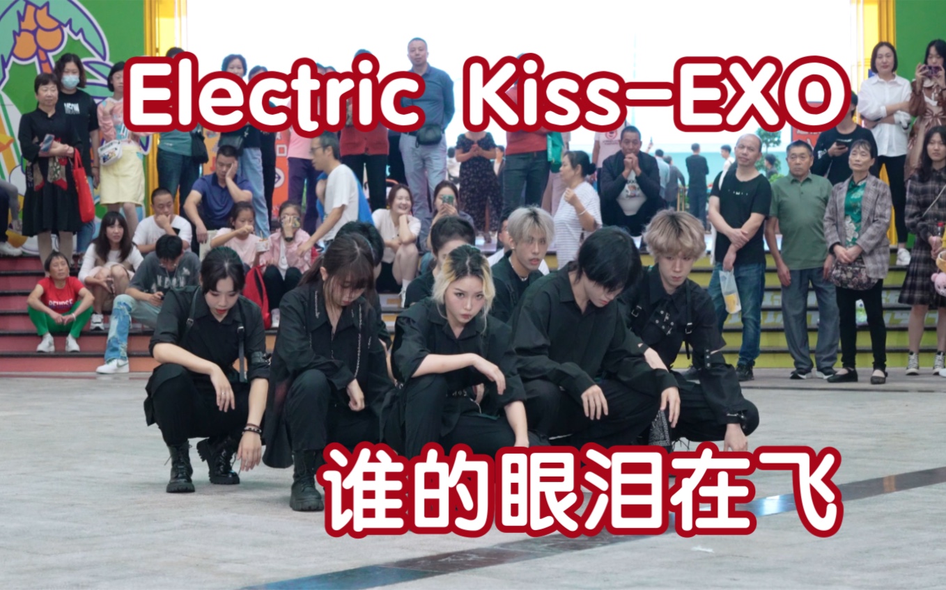 [图]【23年了居然还能看到电吻翻跳】Electric Kiss-EXO (Kpop in public成都环球中心舞台）