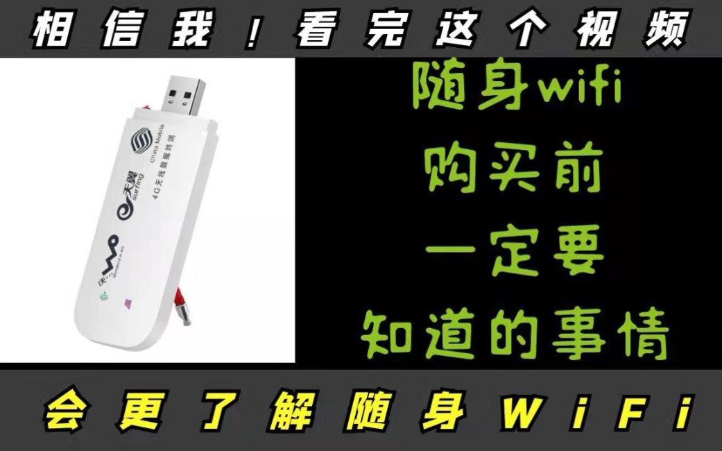 随身WiFi和宽带WiFi的网速一样?要让商家忽悠了你!大家一起来避坑,随身wifi测评,推荐观看.哔哩哔哩bilibili