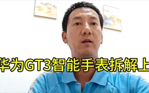 华为GT3智能手表拆解上