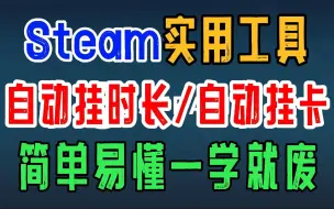 Download Video: 【Steam】超实用的小工具！自动挂时长/自动挂卡  简单易懂，保姆级教学！