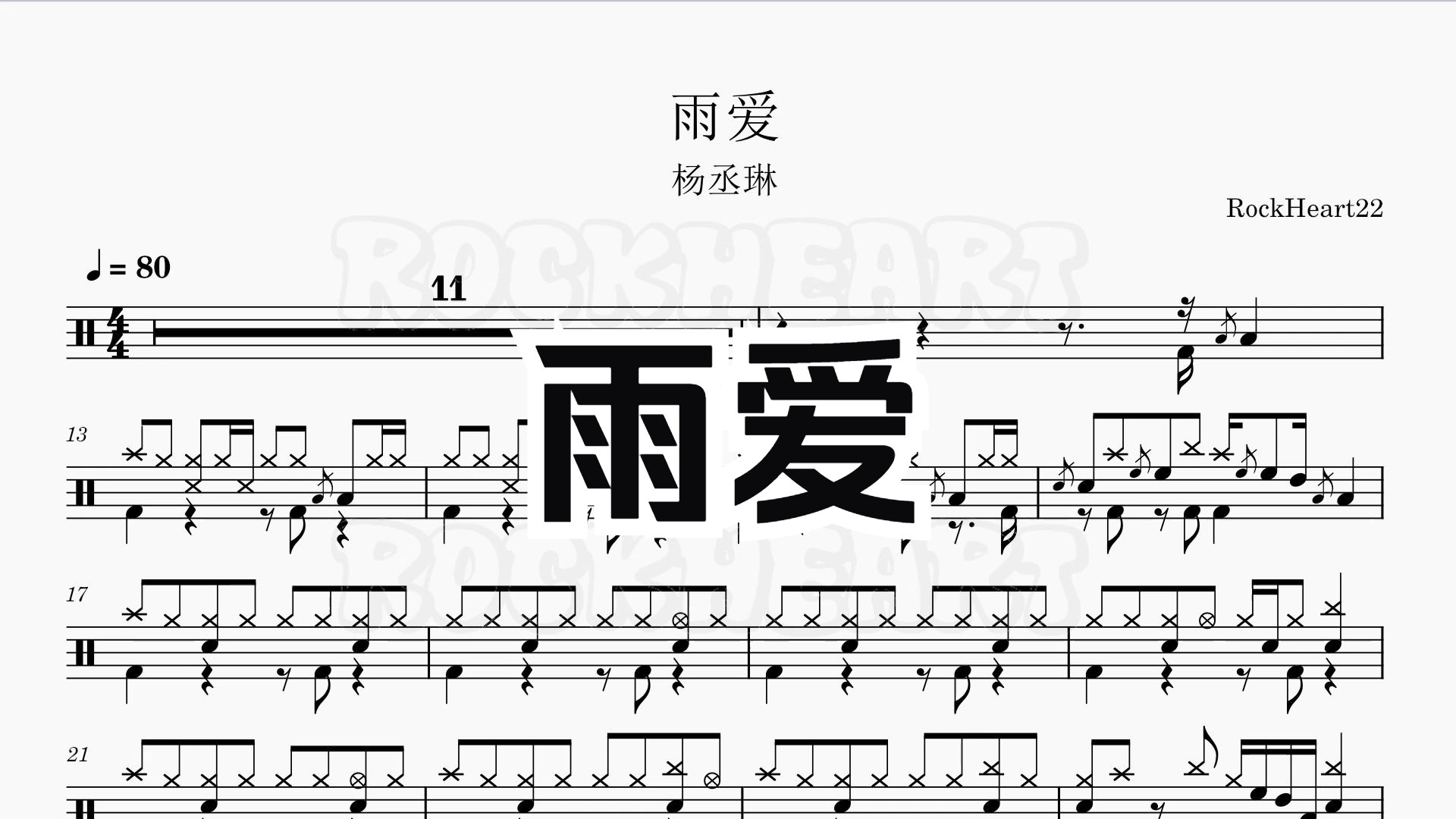 《雨爱》杨丞琳