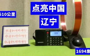 Download Video: 中波点亮中国之辽宁，SR-286收音机接收辽宁经济广播电台