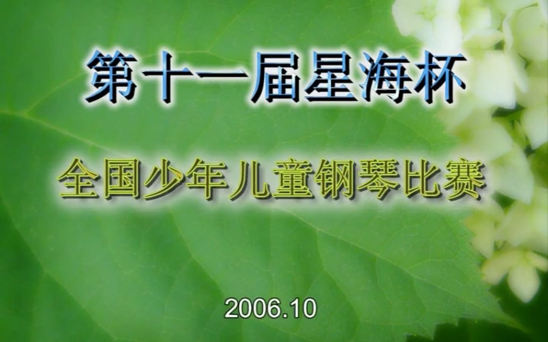 考古2006年星海杯钢琴比赛北京总决赛哔哩哔哩bilibili