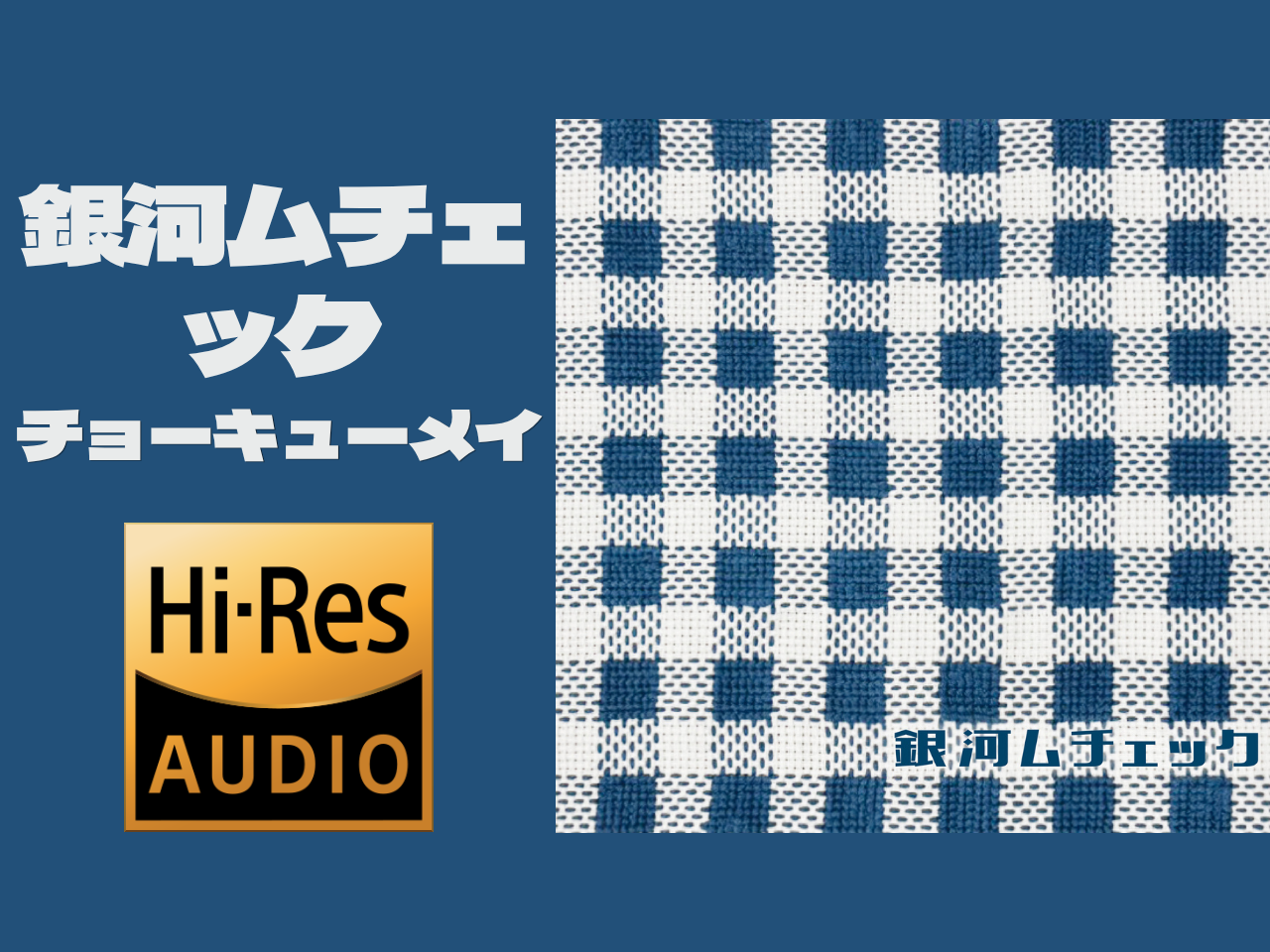 【无缝整轨/J-Pop/Pop】チョーキューメイ - 銀河ムチェック